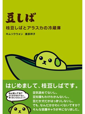 cover image of 豆しば 枝豆しばとアラスカの冷蔵庫